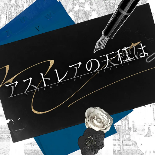 アストレアの天秤は