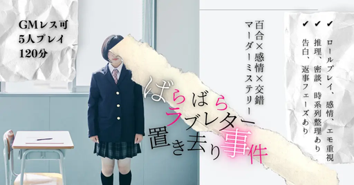 ばらばらラブレター置き去り事件