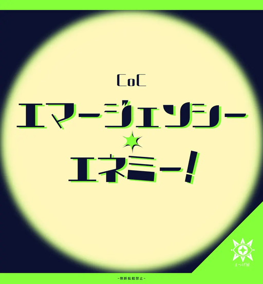 エマージェンシー・エネミー！