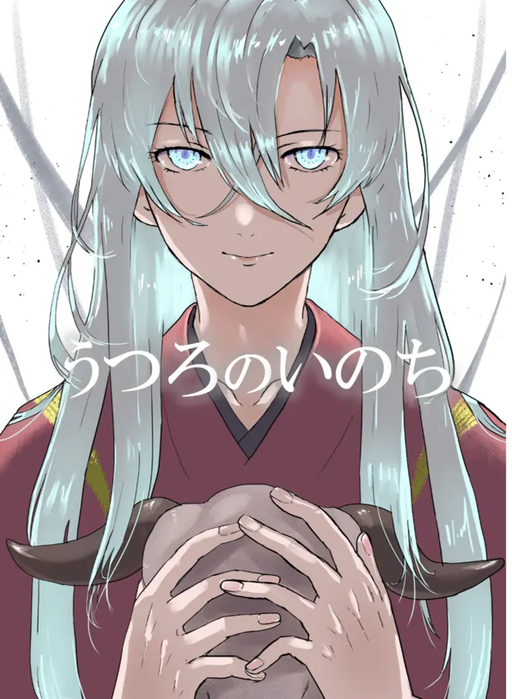 うつろのいのち