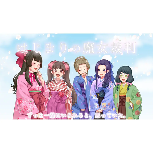 はじまりの魔女裁判