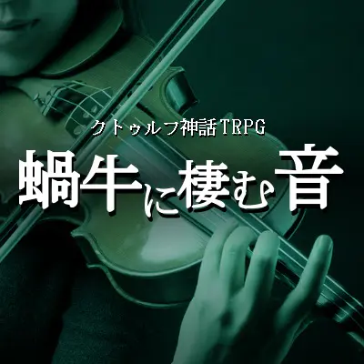 蝸牛に棲む音
