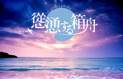 慫慂する箱舟