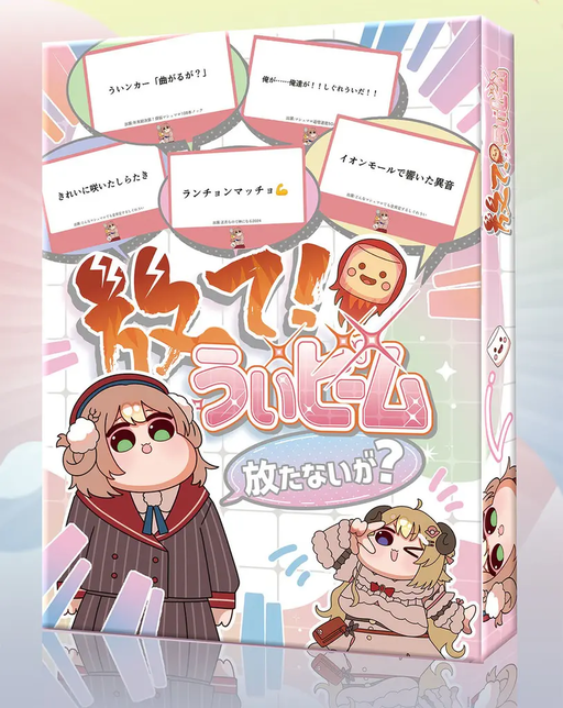 放て！ういビーム