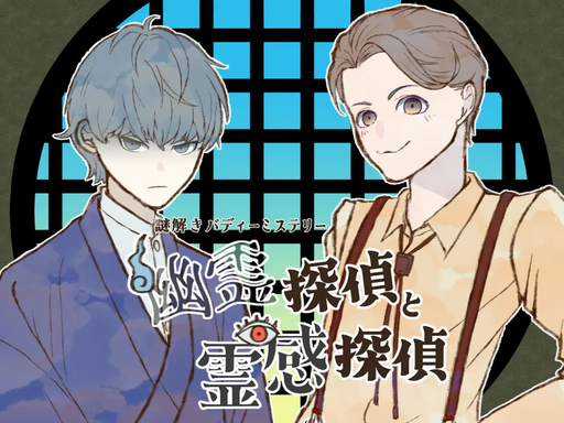 幽霊探偵と霊感探偵