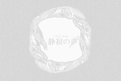 静寂の声