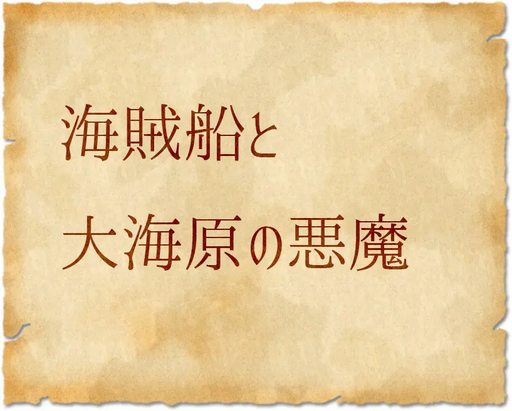 海賊船と大海原の悪魔
