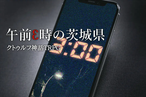 午前3時の茨城県