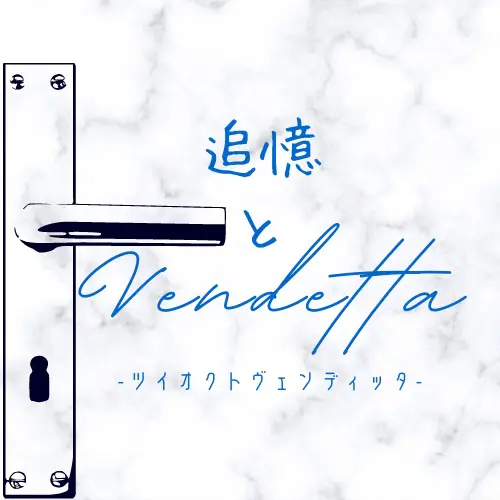 追憶とVendetta