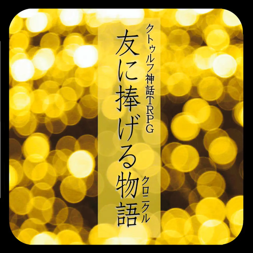 友に捧げる物語
