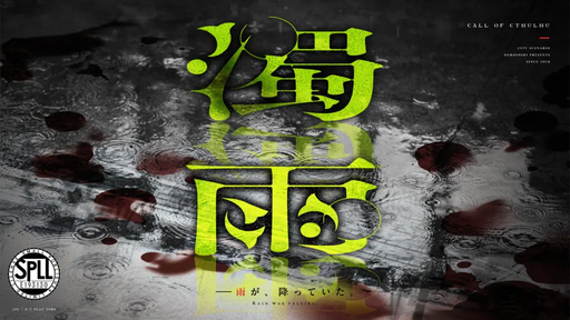 濁雨