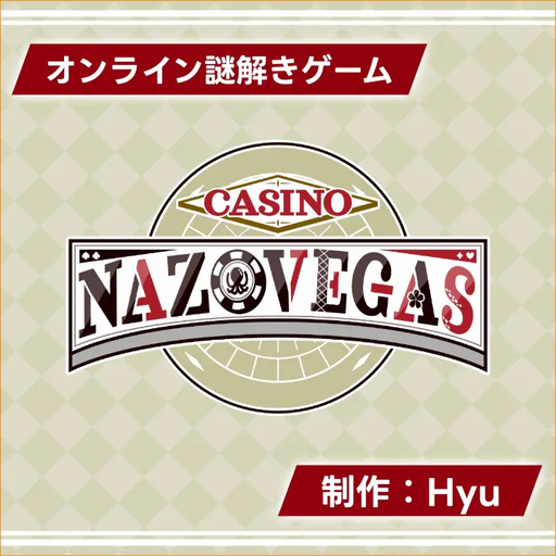 カジノナゾベガス