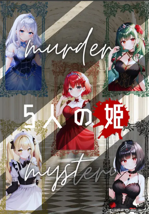 5人の姫
