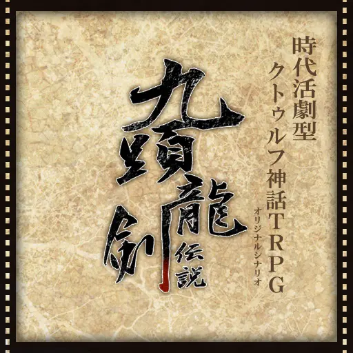 九頭龍剣伝説