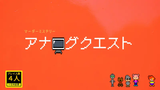 アナログクエスト