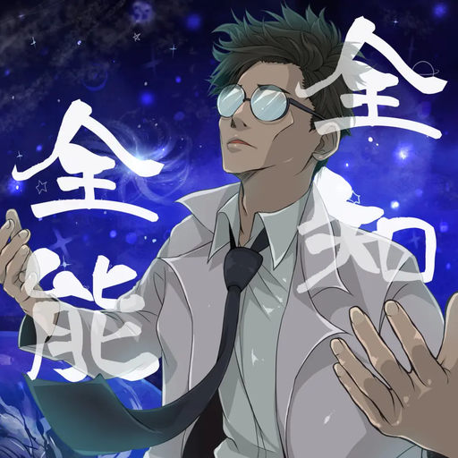 全知全能