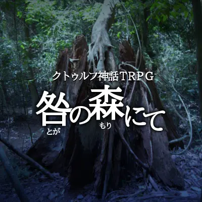 咎の森にて