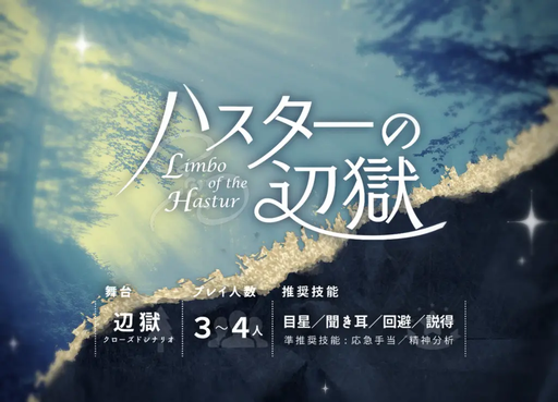ハスターの辺獄-Limbo of the Hastur-