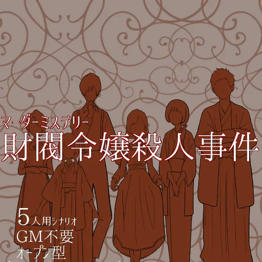 財閥令嬢殺人事件