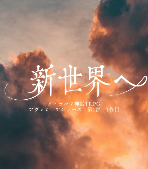 新世界へ