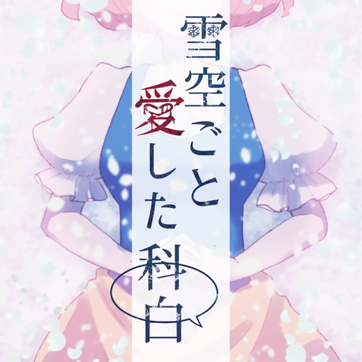 雪空ごと愛した科白