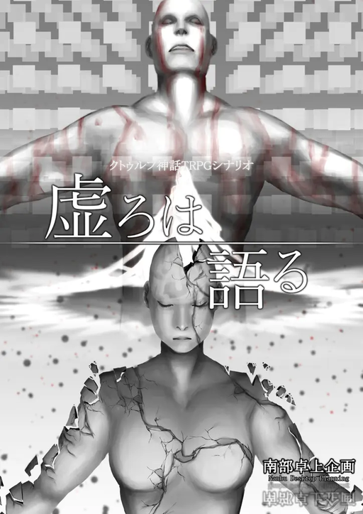 虚ろは語る
