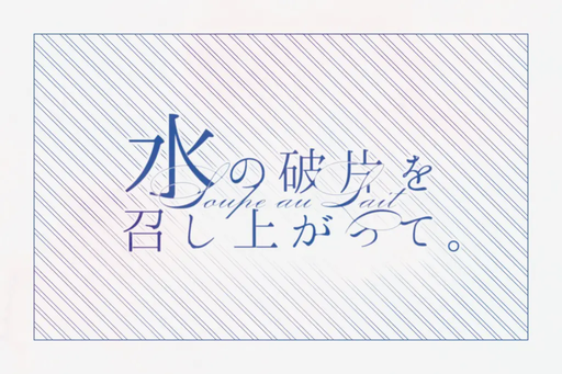 水の破片を召し上がって。