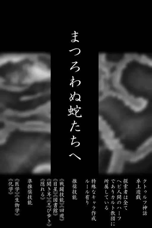 まつろわぬ蛇たちへ