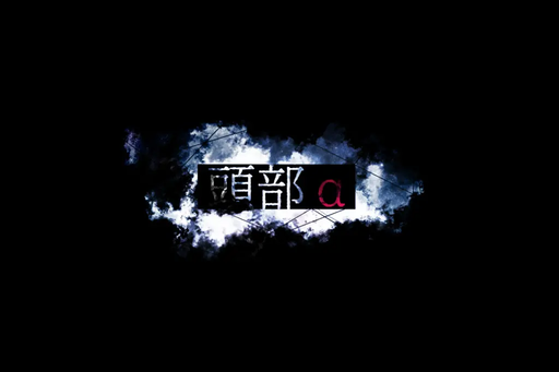 頭部α