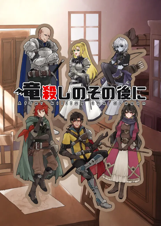 竜殺しのその後に
