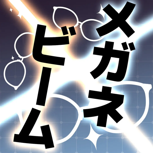 眼鏡に光が灯る刻