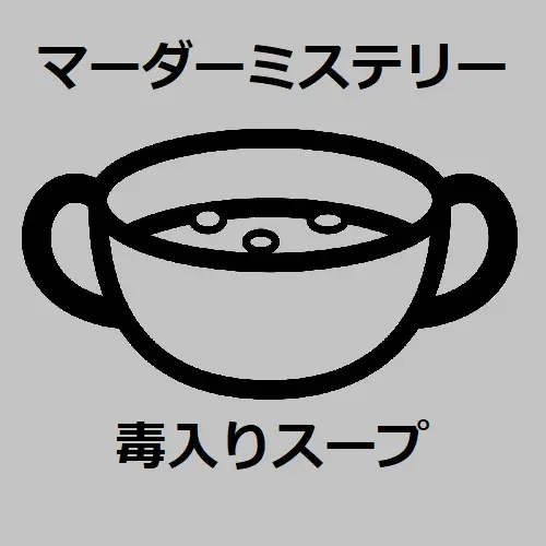 毒入りスープ