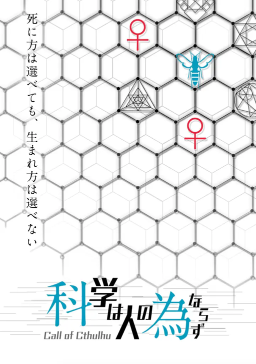 科学は人の為ならず