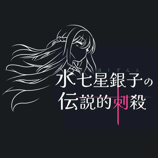 水七星銀子の伝説的刺殺