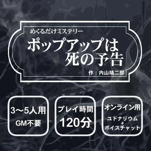 ポップアップは死の予告