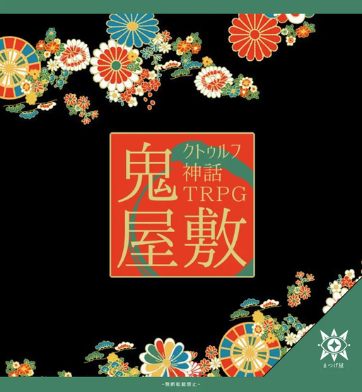 鬼屋敷