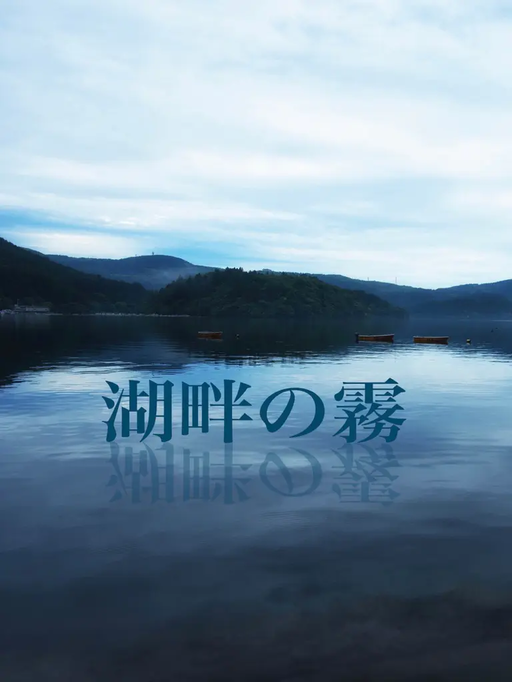 湖畔の霧
