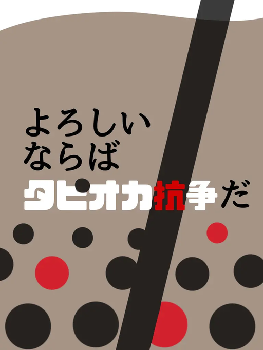 よろしいならばタピオカ抗争だ