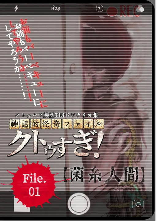 神話的怪奇ファイル　クトゥすぎ！File.01『菌糸人間』
