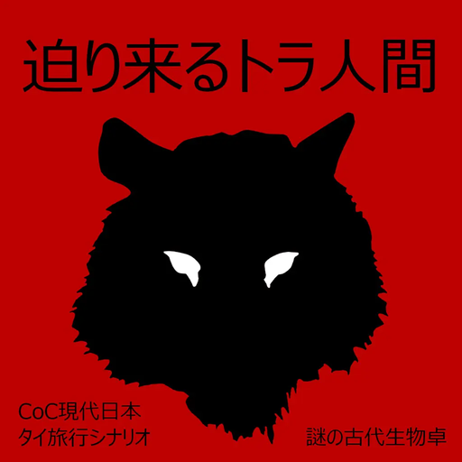 迫り来るトラ人間