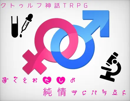 ぼくとわたしの純情プレパラート