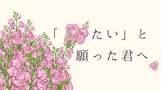「■■たい」と願った君へ