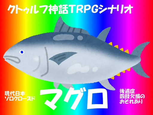 マグロ