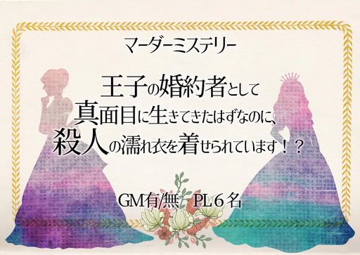 マーダーミステリー悪役令嬢