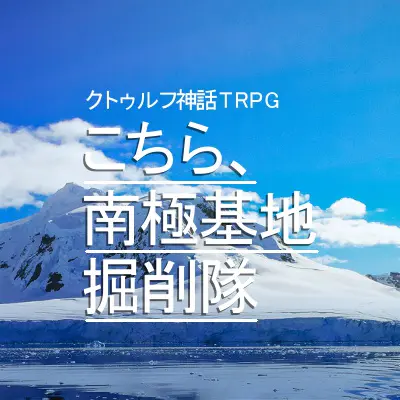こちら、南極基地掘削隊