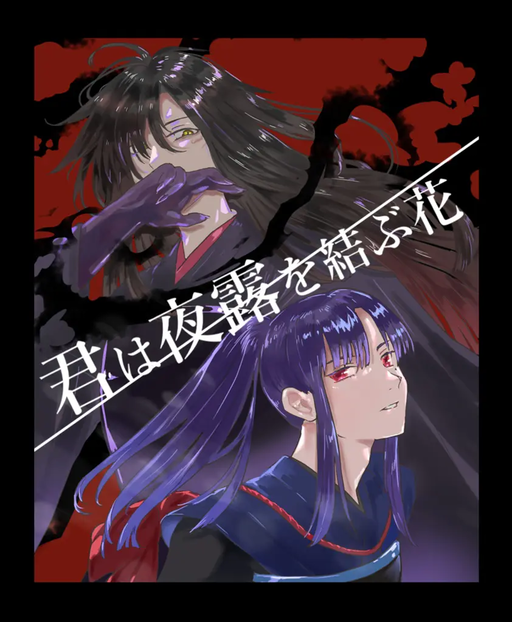 君は夜露を結ぶ花