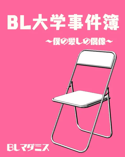 BL大学事件簿～僕の愛しの偶像～