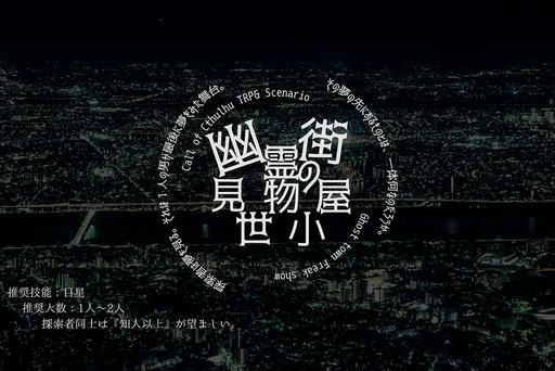 幽霊街の見世物小屋
