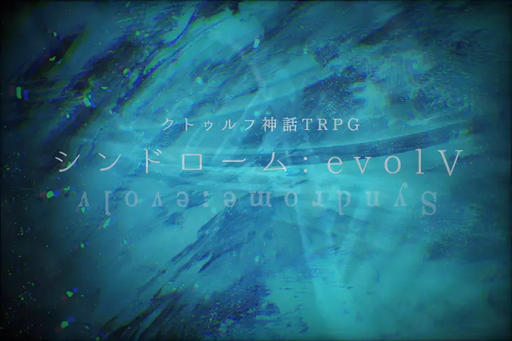 シンドローム：evolV（エヴォルヴ）