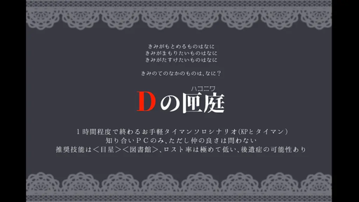 Dの匣庭